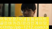 온라인땡니느날♣시실간게임을통한 투명한 온라인 카지노★★pb-1212.com★★★100%신뢰할수있는 아시아 최고 게임★★마닐라 카지노★★♣온라인땡니느날