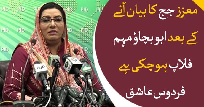 Firdous Ashiq Awan Reacts to Maryam Nawaz's press conference