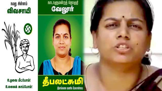 Vellore MP Election | வேலூர் தேர்தல்: நாம் தமிழர் கட்சி சார்பில் தீபலட்சுமி போட்டி- வீடியோ