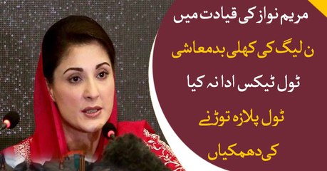 Maryam Nawaz's squad went through toll through with paying