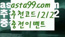 【폰허브게임】 ( •᷄⌓•᷅ )【 asta99.com】 ᗔ【추천코드1212】ᗕ( •᷄⌓•᷅ )네이버문자중계【asta99.com 추천인1212】네이버문자중계【폰허브게임】 ( •᷄⌓•᷅ )【 asta99.com】 ᗔ【추천코드1212】ᗕ( •᷄⌓•᷅ )