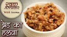 सबसे आसान ब्रेड का हलवा बनाने का तरीका - Bread Halwa - Sweet Dessert Recipe - Indian Dessert - Seema