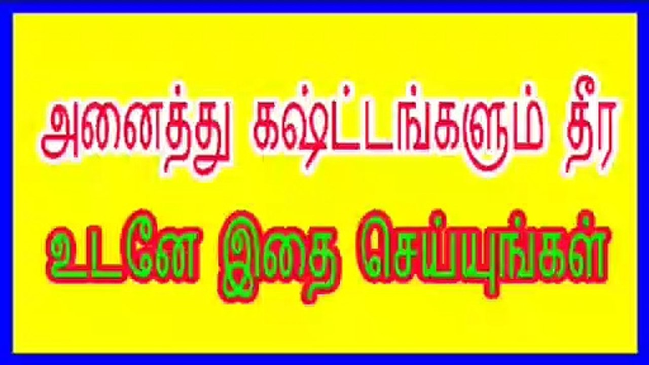 அனைத்து கஷ்டங்களும் தீர உடனே இதனை செய்யுங்கள் வசியம் 2 - Get rid of all the difficulties, do it right away