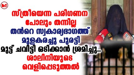 നെടുങ്കണ്ടം സ്റ്റേഷനിൽ തനിക്കു നേരെയും പൊലീസ് മൂന്നാം മുറ പ്രയോഗിച്ചെന്നു ശാലിനി
