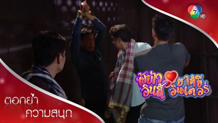 พ่อปั้นจัดหนัก ต่อยคมไม่ยั้ง | ตอกย้ำความสนุก ผู้บ่าวอินดี้ ยาหยีอินเตอร์ EP.10 | Ch7HD