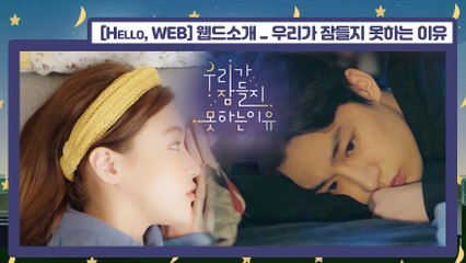 [Showbiz Korea] Hello, WEB! Drama ‘Sleepless in Love (우리가 잠들지 못하는 이유)’