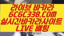 【카지노슬롯게임】【뱅커바카라사이트】 【 GCGC338.COM 】현금라이브카지노✅ 실시간바둑이 카지노✅포털【뱅커바카라사이트】【카지노슬롯게임】