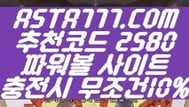 【1등파워볼 다리다리】【파워볼패턴모음】파워볼수익내기✅【   ASTA777.COM  추천코드 2580  】✅파워볼엔트리【파워볼패턴모음】【1등파워볼 다리다리】