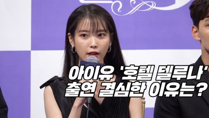 [Y영상] 아이유 ‘호텔 델루나’ 출연 결심한 이유는? / YTN