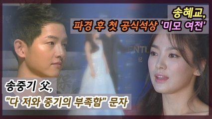 송혜교, 파경 후 첫 공식석상 모습 어땠나?