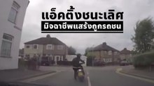 มิจฉาชีพแสร้งถูกรถชนอย่างเนียน แต่ขอโทษทีรถพี่มีกล้อง