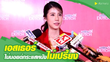 เอสเธอร์ ไม่นอยด์กระแสหนังไม่เปรี้ยง ลั่นเข้าใจคนวิจารณ์