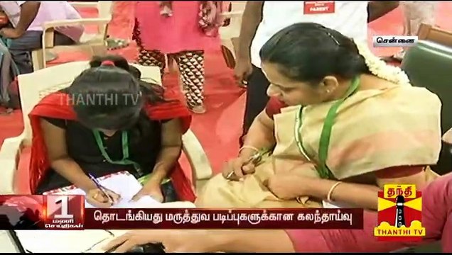 மருத்துவ படிப்புகளுக்கான கலந்தாய்வு இன்று முதல் 10நாட்கள் நடைபெறும் - மருத்துவ கல்வி இயக்குனரகம்