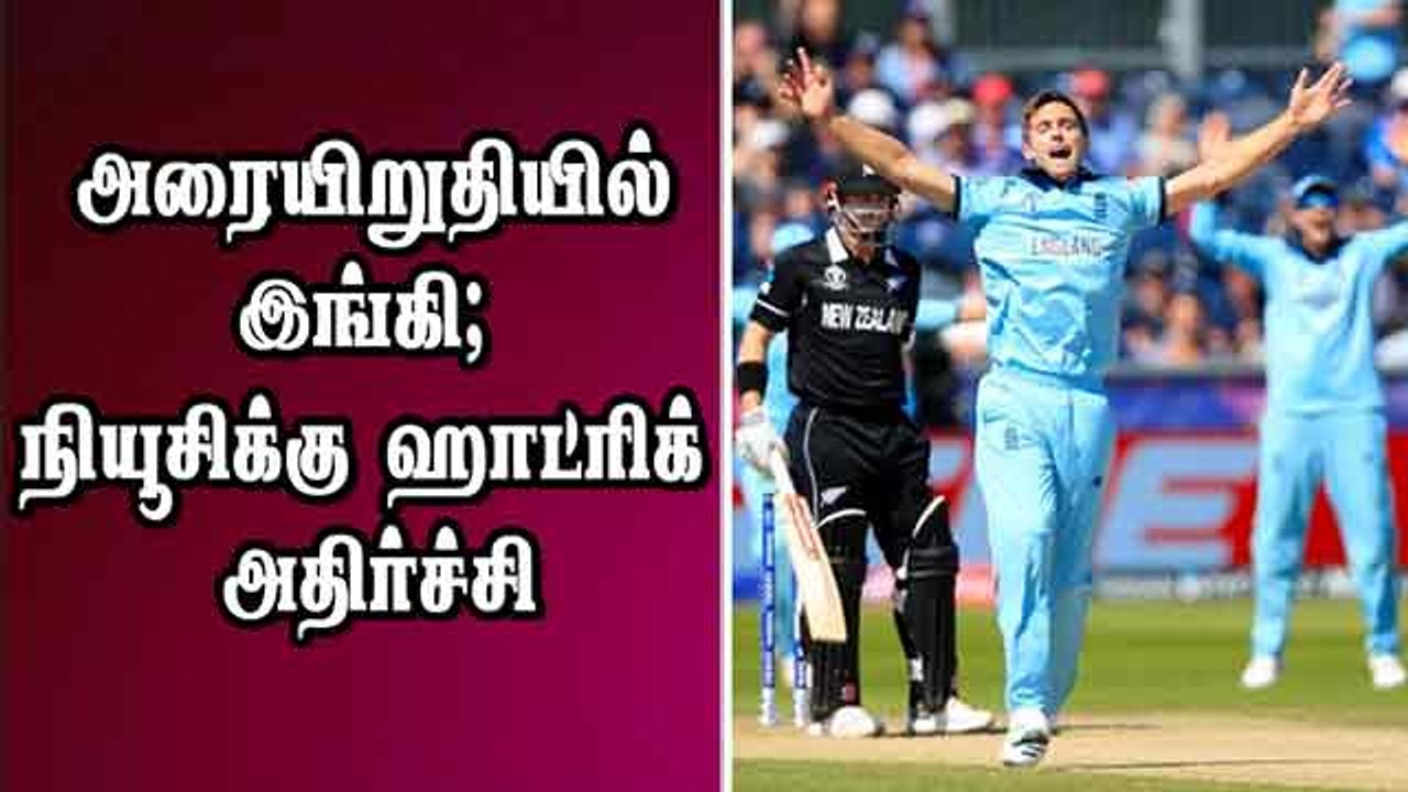 அரையிறுதியில் இங்கி; நியூசிக்கு ஹாட்ரிக் அதிர்ச்சி