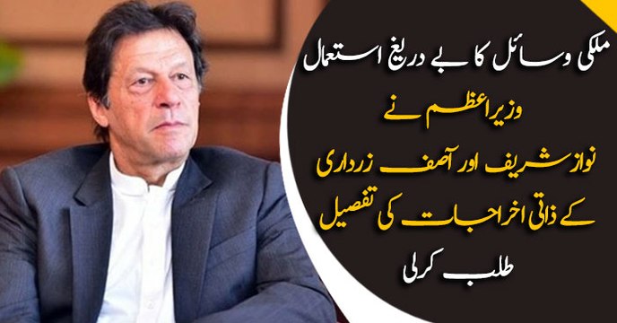 PM Khan Seeks Personal Expenditures’ Details Of Zardari, Nawaz