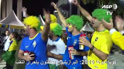 كوبا أميركا 2019: البرازيليون يحتفلون بإحراز اللقب