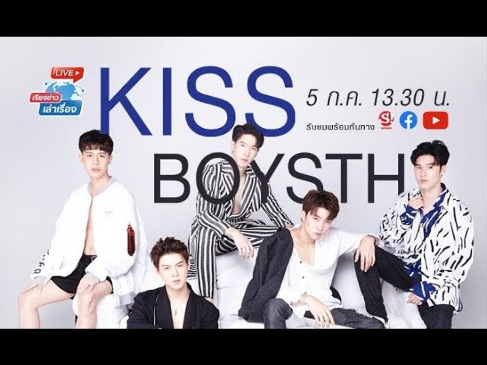 เรียงข่าวเล่าเรื่อง พบกับหนุ่มๆที่จะพาคุณชุ่มช่ำหัวใจยิ่งกว่าหน้าฝน “KissboysTH”
