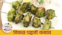 चिकन पहाडी कबाब - Chicken Pahadi Kebab In Marathi - Starter Recipe - Chicken Kabab Recipe - Sonali