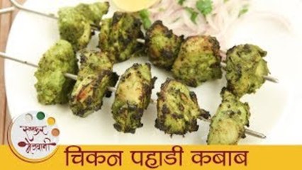 下载视频: चिकन पहाडी कबाब - Chicken Pahadi Kebab In Marathi - Starter Recipe - Chicken Kabab Recipe - Sonali