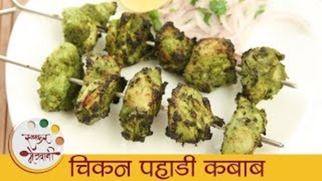 चिकन पहाडी कबाब - Chicken Pahadi Kebab In Marathi - Starter Recipe - Chicken Kabab Recipe - Sonali