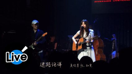 吳汶芳 Fang Wu、知更 John Stoniae - 迷路汪洋 A Drop in the Ocean（Official Live Video @西門河岸留言）