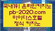 정식마이다스영상♬♬♬먹튀검증‡‡‡바카라검증‡pb-2020.com‡‡바카라검증업체‡‡‡먹튀검증‡‡‡먹튀검증업체‡‡‡카지노홍보‡‡‡바카라홍보‡‡‡필리핀카지노홍보‡‡‡정식카지노홍보‡‡♬♬♬정식마이다스영상