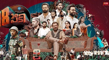 18-ാം പടി ബോക്‌സോഫീസില്‍ തരംഗം | filmibeat Malayalam