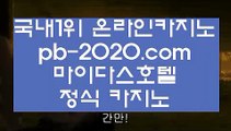 카지노홍보♠♠라이센스사이트‡‡pb-2020.com‡바카라문의‡‡‡온라인사이트문의‡‡‡카지노사이트문의‡‡‡검증된카지노‡‡‡검증된온라인사이트‡‡‡확실한카지노‡‡‡♠♠카지노홍보