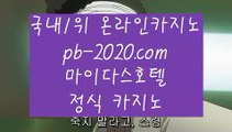 골드카지노주소☏☎모바일바카라‡‡‡핸드폰바카라‡pb-2020.com‡‡골드카지노‡‡‡바카라마틴‡‡‡바카라루틴‡‡‡바카라시스템‡‡‡카지노추천‡‡‡바카라추천‡‡‡마닐라카지노추천‡‡‡☏☎골드카지노주소