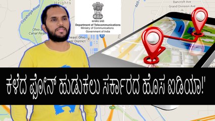 ಸರ್ಕಾರದ ಹೊಸ ಯೋಜನೆ: ಕಳೆದುಹೋಗಿದ ಮೊಬೈಲ್‌ಗಳನ್ನು ಪತ್ತೆಹಚ್ಚುವ ವ್ಯವಸ್ಥೆ