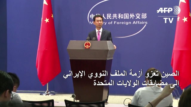 الصين تعزو أزمة الملف النووي الايراني الى مضايقات الولايات المتحدة