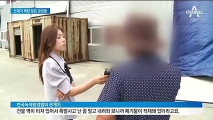 문 닫은 공장마다 ‘쓰레기장’…불법적재 후 잠적한 일당들