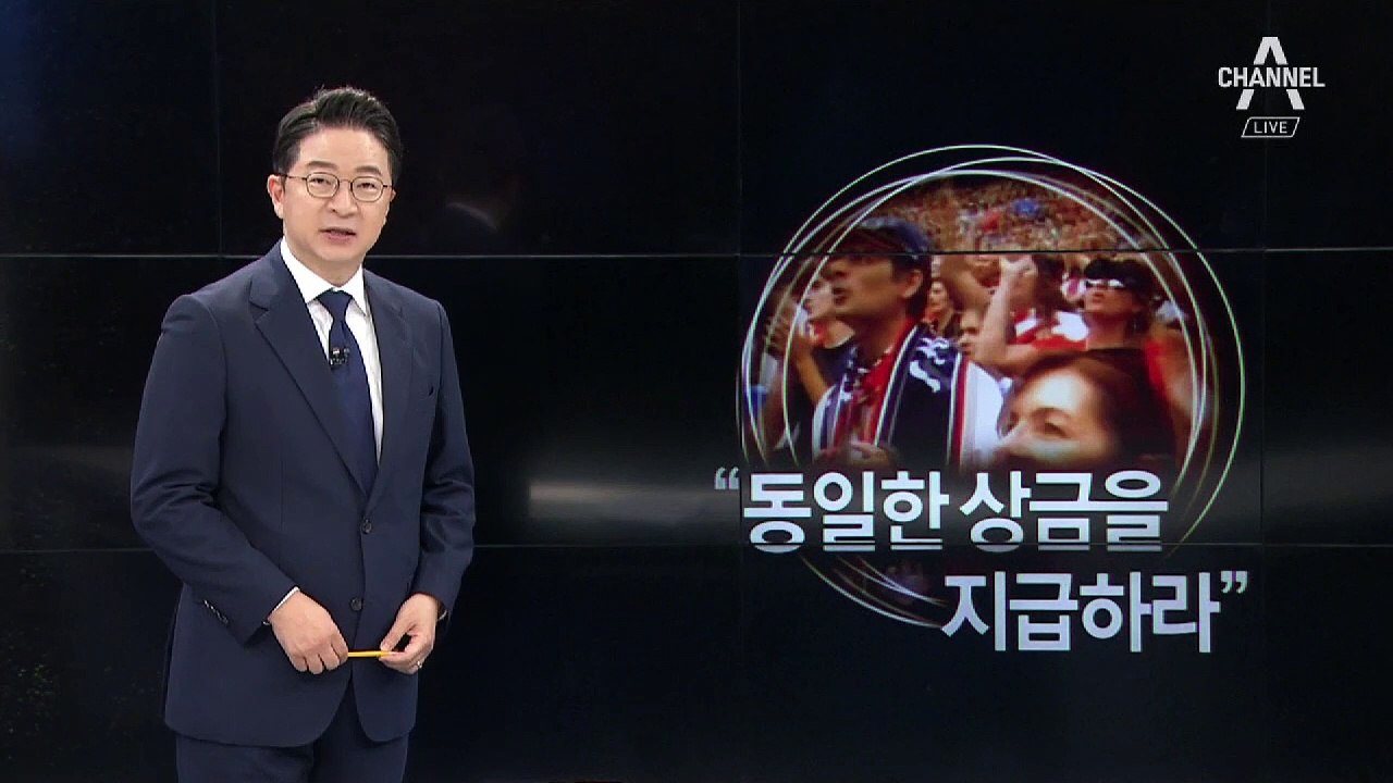 [7월 8일 클로징멘트]4800억 원 vs 360억 원…“동일한 상금 지급하라”