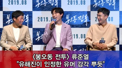 '봉오동 전투' 류준열 "'어 쫌 하는데~' 유해진이 인정한 유머 감각 뿌듯"