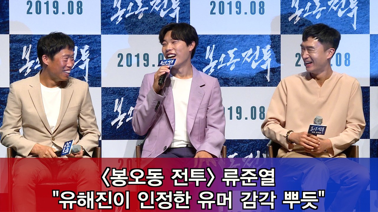 '봉오동 전투' 류준열 "'어 쫌 하는데~' 유해진이 인정한 유머 감각 뿌듯"