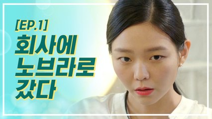 노브라로 회사에 가자 '나'를 두고 남직원들이 내기를 했다. | 이번생은처음이라 | 깜찍한혼종