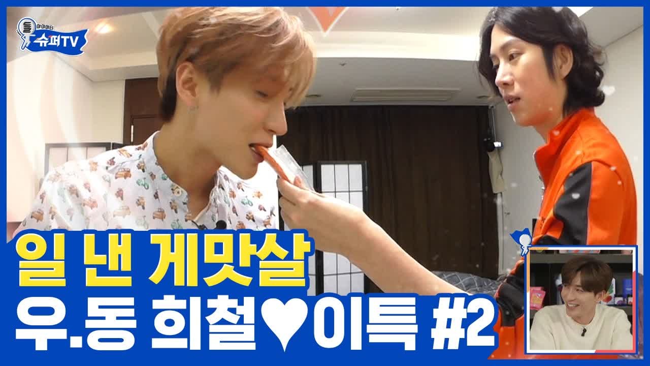 김희철만 들어오면 방송톤 발사, 걱정 폭발 이 동거 괜찮나요, 희철 ♥ 이특 ② |...