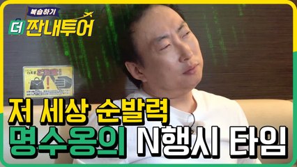 [#더짠내투어] ※빅웃음보장※ 천재 박명수 씽크빅 넘치는 N행시 모음 | #Diggle