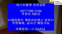 게임먹튀없음♫스포츠토토 [ast7788.com] 추천인 [abc5]♫게임먹튀없음