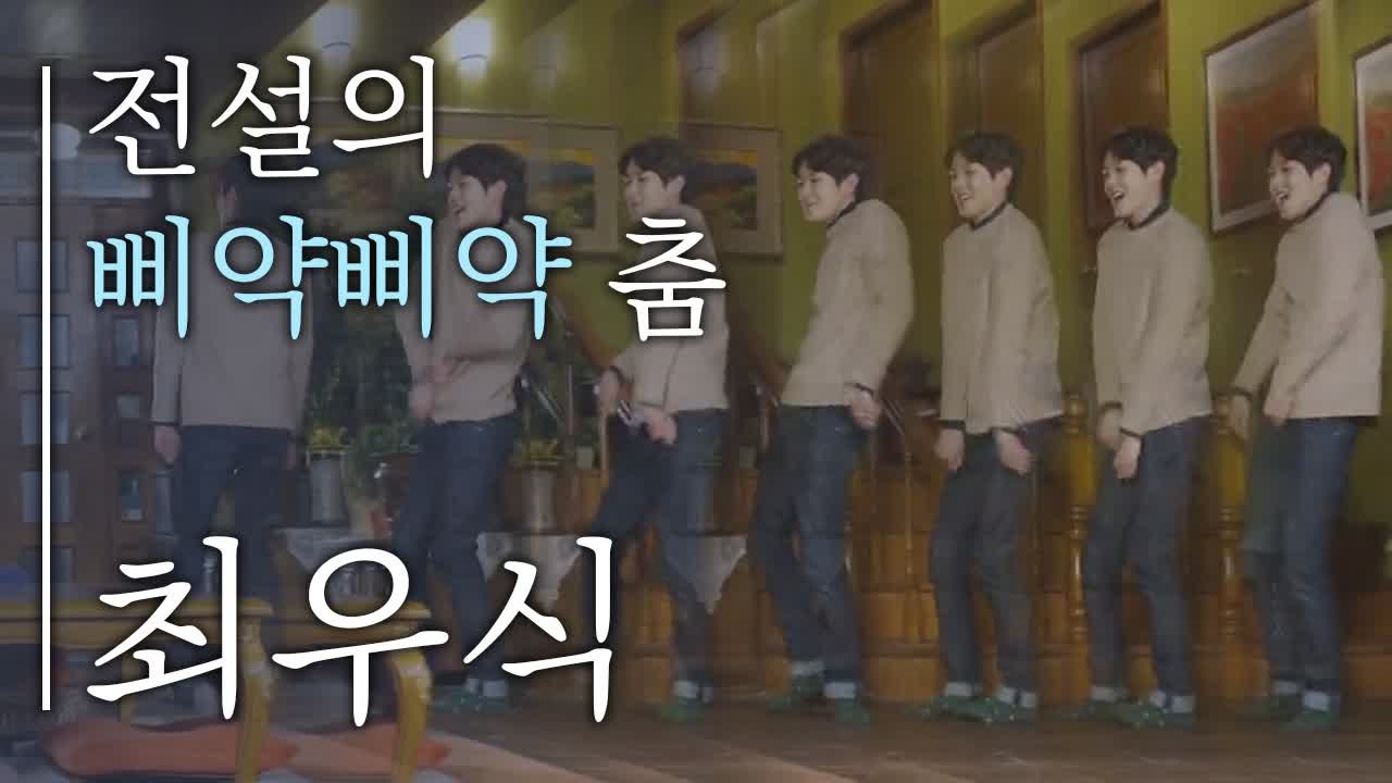 최우식 레전드 NG 짤 탄생시킨 전설의 호구의 사랑 삐약삐약 춤 ♥ | #깜찍한혼종_...