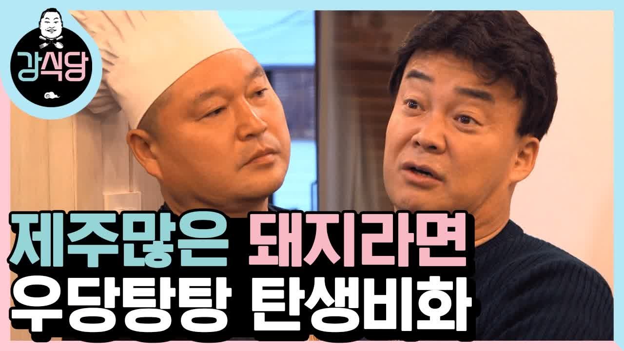 팩폭장인 은지원 심사평에 뼈뿌러지는 강호동..^_ㅠ | #깜찍한혼종_강식당 | #Di...
