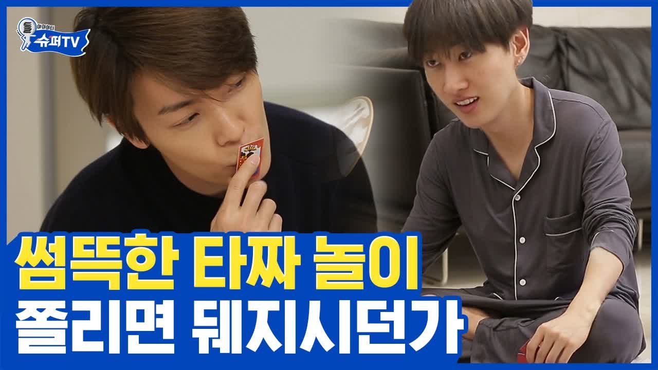 물건 집어던지고 슈주 가문 난리났다! 우애 개박살 타짜놀이, 은혁 VS 동해 ① | #깜찍한혼종_슈퍼TV | #Diggle