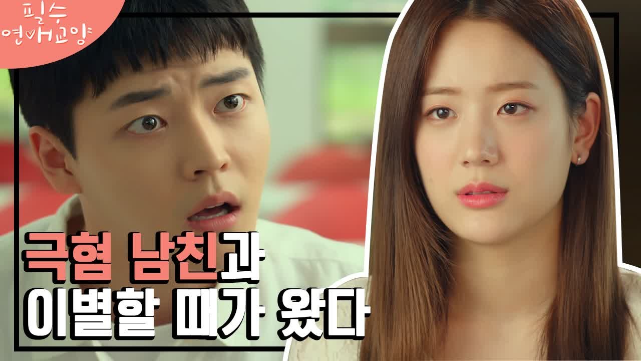 [#필수연애교양] (극대노주의) 완전체 남친과 진짜 이별해야 할 때가 왔다 | #Di...