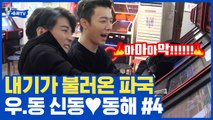 승부욕 모르는 남자 동해 울린 다X슨 드라이기, 이 커플 제발 사랑하게 해주세요~ 신동 ♥ 동해 ④ | #깜찍한혼종_슈퍼TV | #Diggle