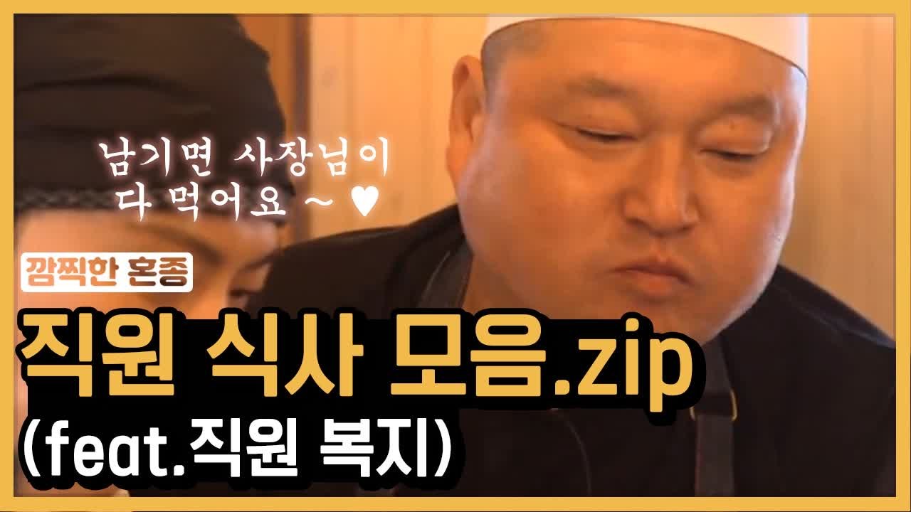 강식당 직원 식사는 백선생님 전과 후로 나뉜다! 강식당 공포의 직원 복지 | #깜찍한혼종_강식당 | #Diggle