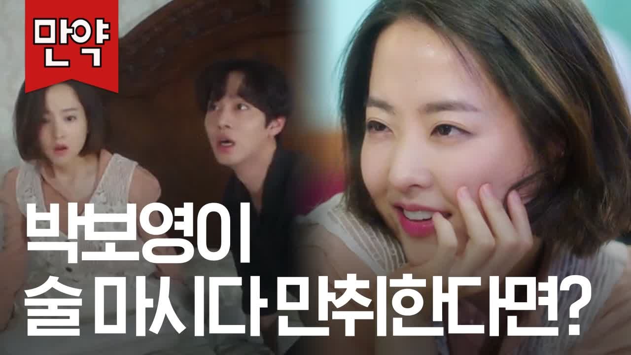 [#만약] 애교 폭발 박보영 만취 연기, 필름 끊기고 일어났더니 남친 엄마 침대라면?...