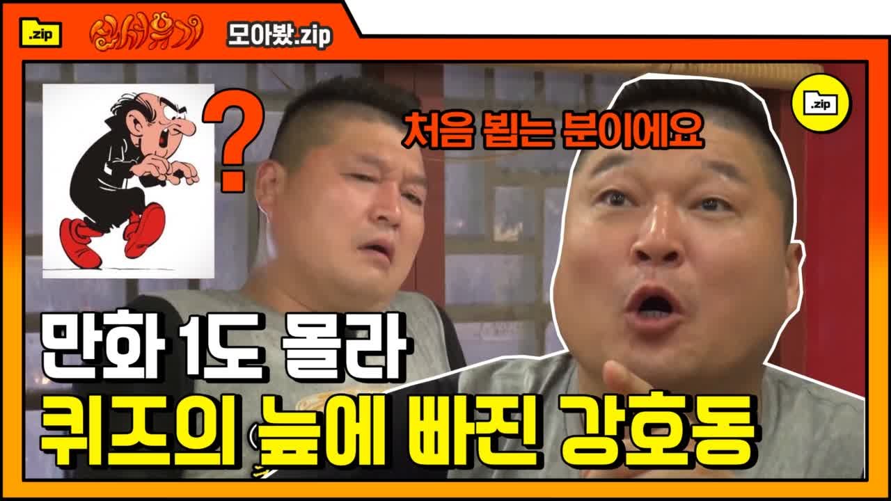 [#모아봤.zip] 쮸빠찌에 강호동 하드캐리ㅋㅋㅋ 짠내나는 인물퀴즈 도전기 모음 | #신서유기 | #Diggle