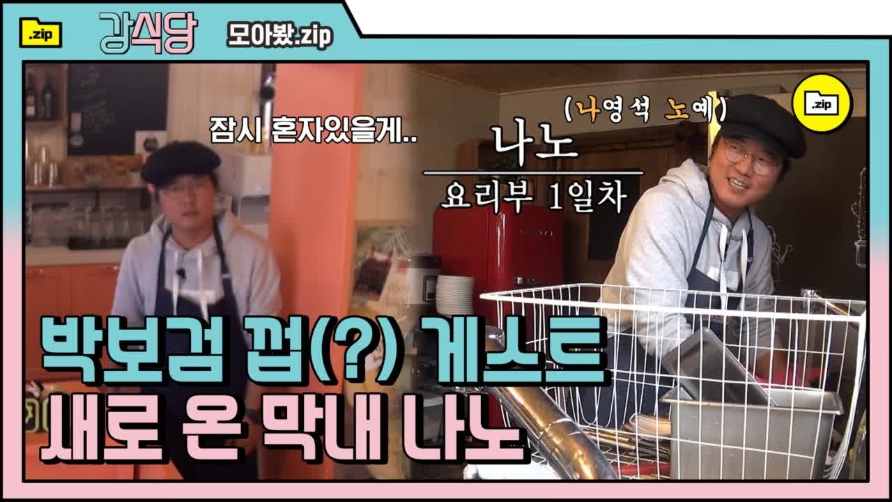 [#모아봤.zip] 강식당 뉴페이스 나노~ 인사 드리겠습니다~ | #강식당 |#Diggle