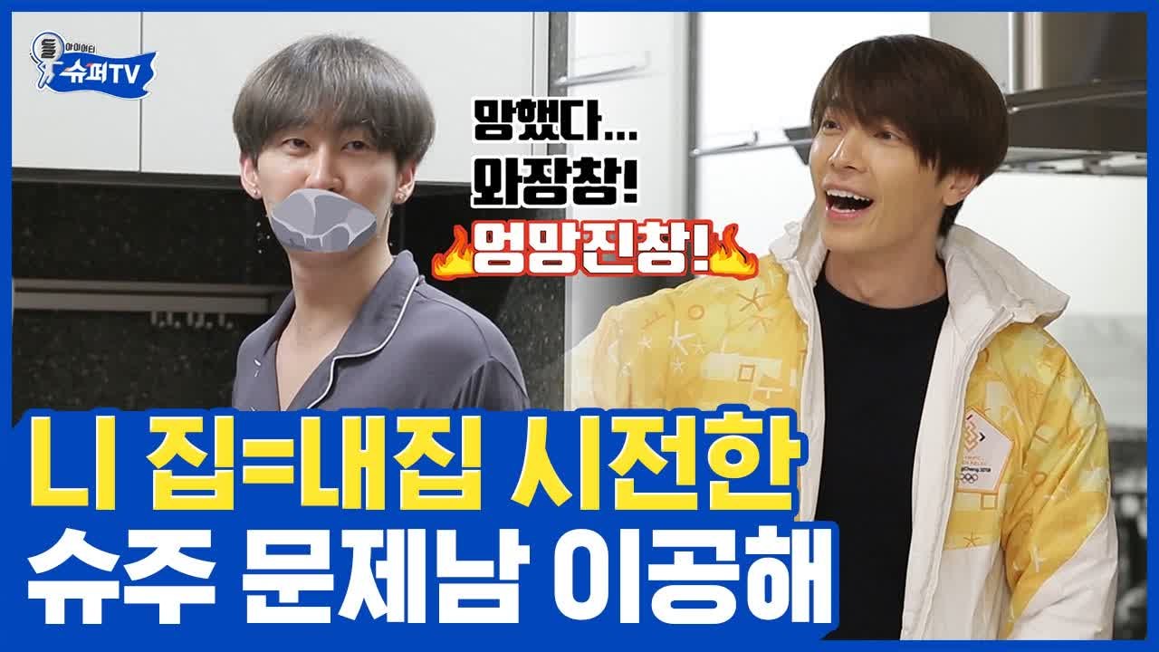 험한 말 하면서 다 받아주는 은혁, 남 집에 벨도 안누르고 들어와 스키복 입고 성화봉...