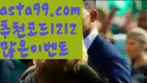 【핀벳맥스벳】 ( •᷄⌓•᷅ )【 asta99.com】 ᗔ【추천코드1212】ᗕ( •᷄⌓•᷅ )메이저사이트추천【asta99.com 추천인1212】메이저사이트추천【핀벳맥스벳】 ( •᷄⌓•᷅ )【 asta99.com】 ᗔ【추천코드1212】ᗕ( •᷄⌓•᷅ )